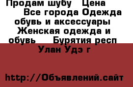 Продам шубу › Цена ­ 5 000 - Все города Одежда, обувь и аксессуары » Женская одежда и обувь   . Бурятия респ.,Улан-Удэ г.